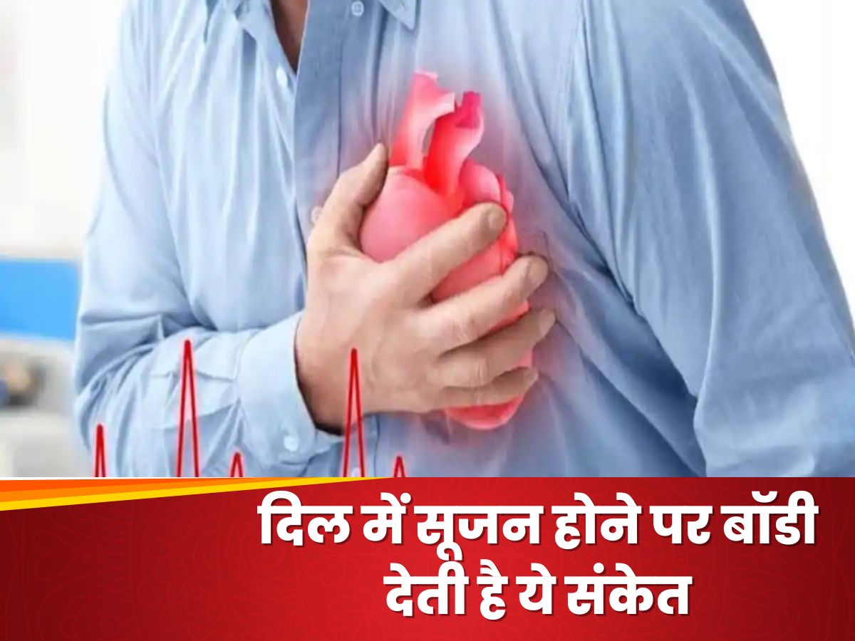 body gives these signals when there is swelling in the heart|दिल में सूजन होने पर बॉडी देती है ये संकेत, नजरअंदाज करने से गवानी पड़ सकती है जान