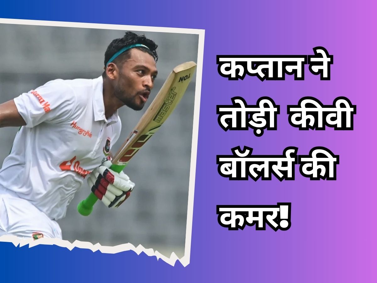 Bangladesh vs New Zealand 1st Test day 3 report highlights Najmul Hossain Shanto century Sylhet | BAN vs NZ: कप्तान बनते ही नजमुल शंटो का बड़ा मुकाम, अकेले दम पर कराई बांग्लादेश की वापसी