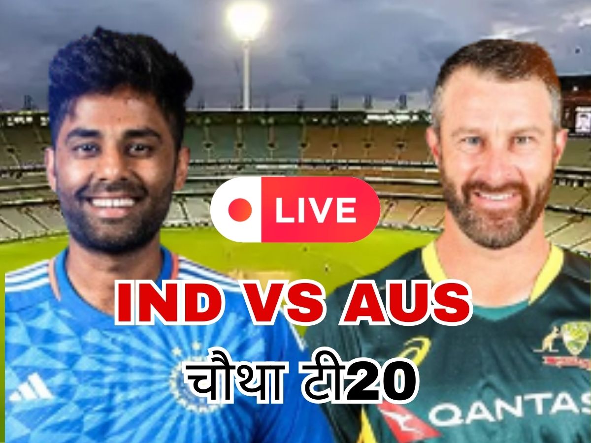 ind vs aus 4th t20i live streaming raipur cricket stadium playing 11 toss update match highlights | IND vs SA Live: टीम इंडिया को लगा तीसरा बड़ा झटका, कप्तान सूर्यकुमार मात्र 1 रन बनाकर लौटे पवेलियन