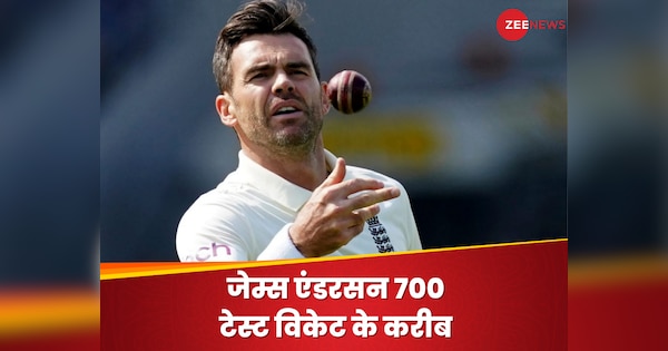 147 साल के टेस्ट क्रिकेट के इतिहास में चमकेगा एंडरसन का नाम, पहली बार कोई तेज गेंदबाज लेगा 700 विकेट!| Hindi News