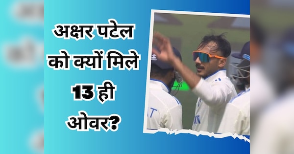 Axar Patel Statement on less overs to him India vs England 1st Test day 1 Hyderabad | हैदराबाद टेस्ट में अक्षर पटेल को क्यों मिले कम ओवर? खुद खोल दिया राज