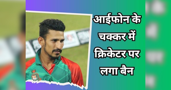 Bangladesh Cricketer Nasir Hossain banned for 2 years by icc due to i phone guilty of breaching the anti-corruption code | आईफोन के चक्कर में बांग्लादेशी क्रिकेटर नासिर हुसैन पर लगा 2 साल का बैन, आईसीसी ने सुनाई सजा