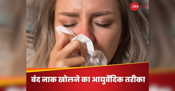 How To Get Rid Of Nasal Congestion Using Ayurvedic Remedies | Nasal Congestion: विंटर्स में बंद नाक ने कर दिया है परेशान? ये आयुर्वेदिक उपाय आएंगे काम