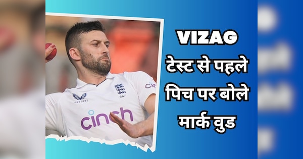 Mark Wood Statement on Vizag Test pitch ahead of India vs England 2nd test | IND vs ENG: ‘अब भारत अपने हिसाब से पिच तैयार करेगा..’ इंग्लिश पेसर का Vizag टेस्ट से पहले दिखा ‘डर’
