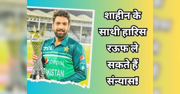 Pakistan cricketer Haris Rauf may announce retirement soon but family and friends in contact reports | पाकिस्तान का धुरंधर कर सकता है संन्यास का ऐलान! फैमिली और फ्रेंड्स मनाने में जुटे