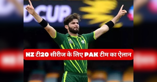 Pakistan team announced for New Zealand T20 Series shaheen shah afridi to lead rizwan debuty | PAK vs NZ: न्यूजीलैंड T20 सीरीज के लिए पाकिस्तानी टीम का ऐलान, शाहीन अफरीदी को कमान