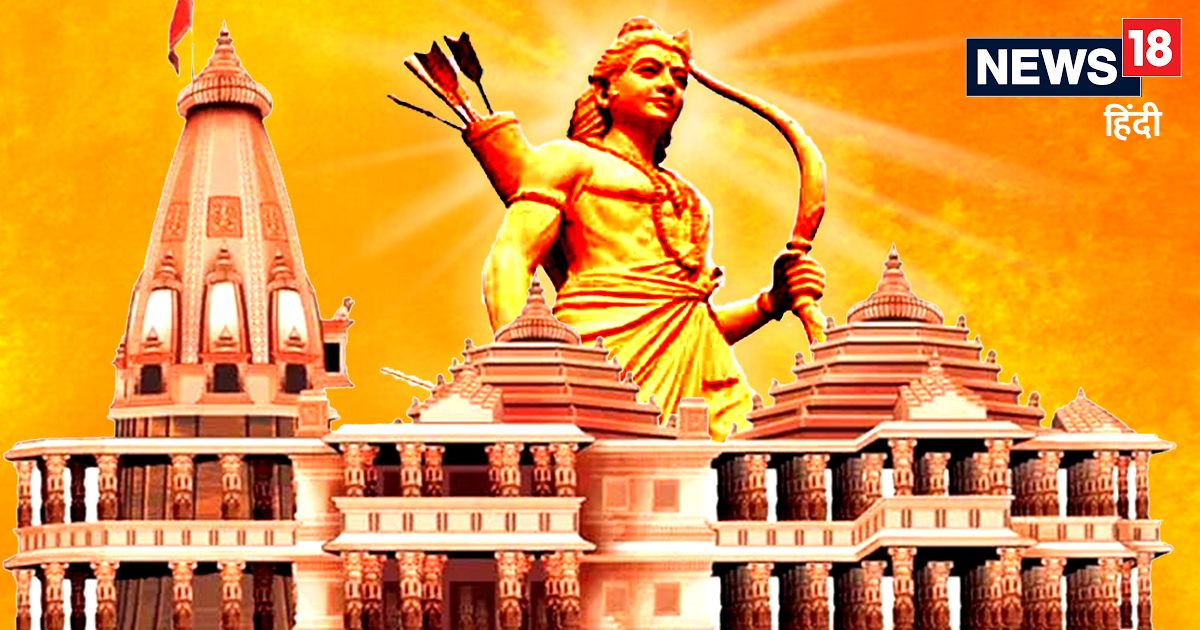 Ram Mandir News: किस शैली की मंदिर, कहां विराजेंगे कौन भगवान? राम मंदिर के बारे में कितना जानते हैं, बढ़ा लें जेनरल नॉलेज