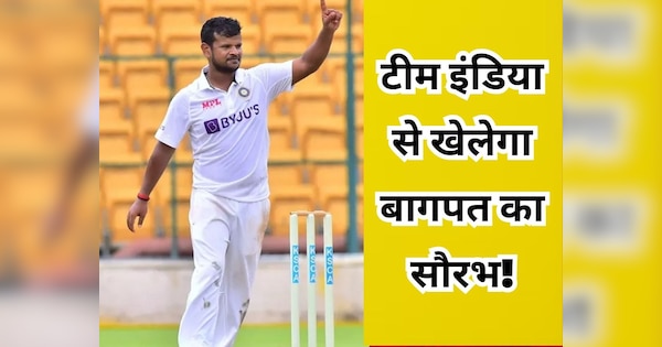 Saurabh Kumar maiden call from Team India for England 2nd Test know all about up baghpat cricketer | टीम इंडिया से खेलेगा बागपत का सौरभ! सरकारी नौकरी छोड़ी, स्टेडियम को रोज ट्रेन से सफर