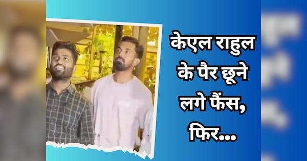 WATCH Video as fans touches KL Rahul feet but Indian cricketer immediately reacts | VIDEO: केएल राहुल के पैर छूने लगे फैंस, विकेटकीपर बल्लेबाज ने यूं किया रिएक्ट