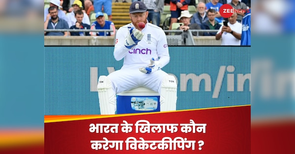 भारत के खिलाफ 5 टेस्ट मैचों में कौन होगा इंग्लैंड का विकेटकीपर? सीरीज से पहले दिखा बड़ा कन्फ्यूजन!| Hindi News