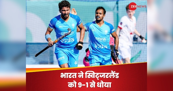 भारतीय हॉकी टीम ने स्विट्जरलैंड को 9-1 से धोया, अब अगले मैच में जमैका से होगा मुकाबला