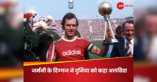 german footballer and cocah franz beckenbauer died at 78 won two world cup for the country| Franz Beckenbauer: खेल जगत के मशहूर दिग्गज फ्रांज बेकेनबाउर का निधन, जर्मनी को दो बार बनाया वर्ल्ड चैंपियन