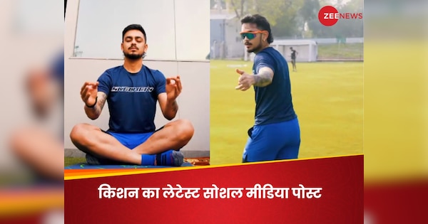 ishan kishan shares video on social media while doing meditation and training indian cricket team | Ishan Kishan: क्या मानसिक रूप से थक गए हैं ईशान किशन? टीम इंडिया से बाहर होने के बाद शेयर किया ये वीडियो