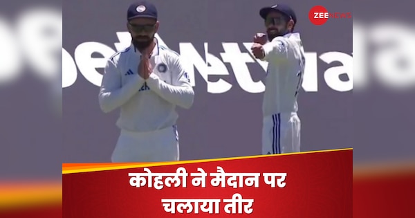 कोहली ने मैदान पर चलाया तीर और फिर जोड़े हाथ, इंटरनेट पर विराट के इस Video से मची सनसनी| Hindi News