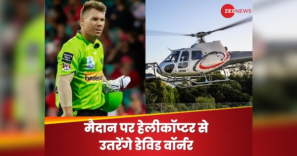 मैच खेलने के लिए सीधे मैदान पर हेलीकॉप्टर से उतरेंगे डेविड वॉर्नर! वजह जानकर हैरान हो जाएंगे फैंस| Hindi News
