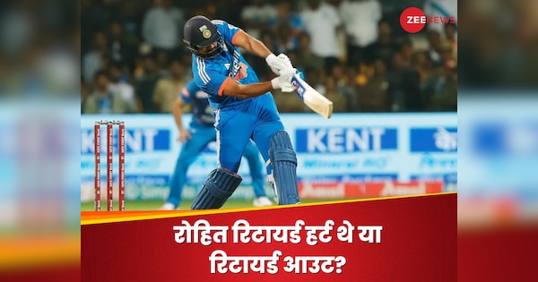 रोहित शर्मा रिटायर्ड हर्ट थे या रिटायर्ड आउट? क्रिकेट जगत में अचानक छिड़ गई बड़ी बहस| Hindi News
