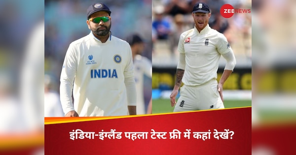 when and where to watch india vs england 1st test match live start and session timings | IND vs ENG 1st Test: भारत-इंग्लैंड पहला टेस्ट मैच कितने बजे होगा शुरू? फ्री में देखने के लिए करना होगा ये काम