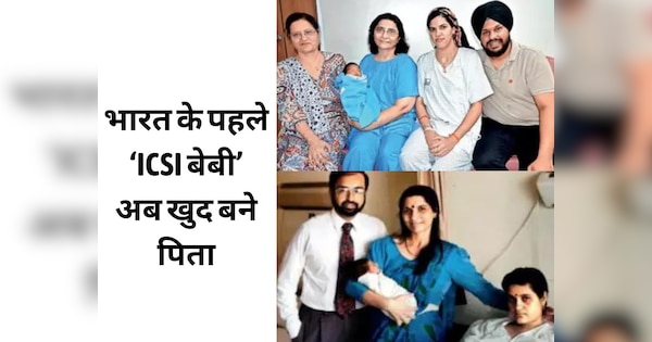 Breakthrough IVF baby Luv Singh now become father himself his son born in the same hospital where he was born | भारत के पहले ICSI बेबी लव सिंह अब खुद बने पिता, 30 साल बाद उसी अस्पताल में हुआ बेटे का जन्म