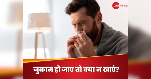 Food To Avoid During Common Cold Zukam hone par na khaayen ye cheezen | Common Cold: जुकाम होने पर इन चीजों के सेवन से बचें, वरना बढ़ सकती है परेशानियां