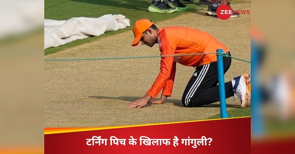 sourav ganguly statement on turning pitch in between india and england test series | India vs England: भारत में टर्निंग पिच बनाने से नाखुश गांगुली? टेस्ट सीरीज के बीच रिएक्शन से मची खलबली