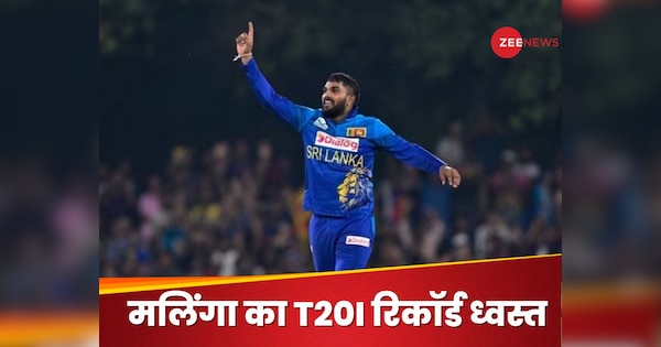 wanindu hasaranga breaks lasith malinga record of fastest 100 t20i wickets by any sri lankan player | Wanindu Hasaranga: टूट गया लसिथ मलिंगा का महारिकॉर्ड, 26 साल के गेंदबाज ने कर दिखाया कमाल