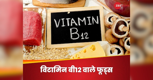 Vitamin B12 Deficiency will results in Anemia Eat Fish Egg Broccoli Soybean Mushroom | Vitamin B12 की कमी से हो सकता है Anemia, इन चीजों का सेवन कर दें शुरू