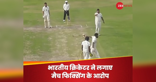 भारतीय क्रिकेटर ने लगाए मैच फिक्सिंग के आरोप, 2008 U19 वर्ल्ड कप विजेता टीम का रह चुका है मेंबर