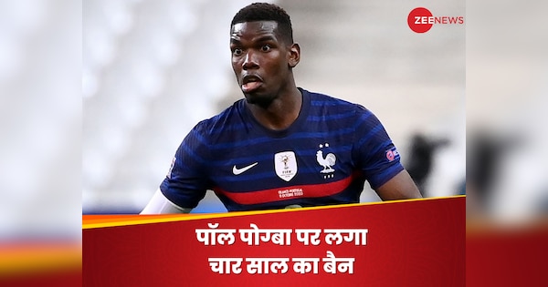 फ्रांस के दिग्गज फुटबॉलर पॉल पोग्बा पर लगा चार साल का बैन, सामने आई बड़ी वजह| Hindi News