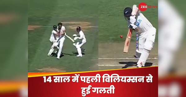 केन विलियम्सन ने 14 साल के करियर में पहली बार की ये मिस्टेक, टेस्ट में ऐसे हुए रन आउट, देखें वीडियो| Hindi News