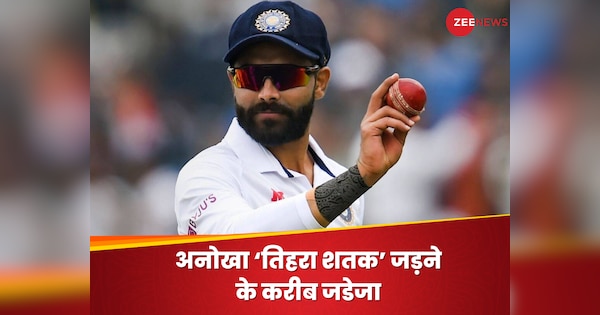 टेस्ट क्रिकेट में अनोखा ‘तिहरा शतक’ जड़ने के करीब जडेजा, धर्मशाला में महारिकॉर्ड बनाने का चांस| Hindi News