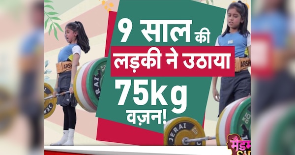 भारत की सबसे छोटी वेट लिफ्टर, 9 साल की उम्र में 75 किलो वजन उठाकर मचाया तहलका