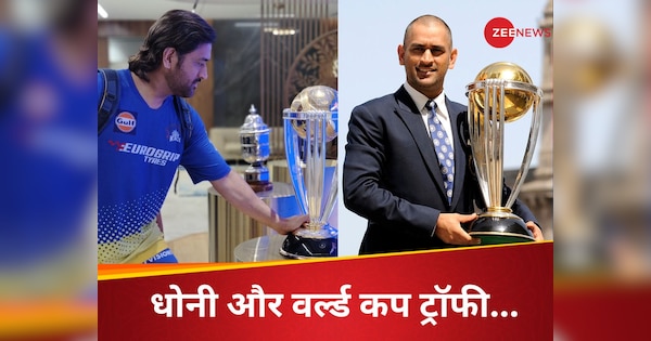 dhoni with world cup trophy ahead of mi vs csk big clash in ipl bcci shared photos | MS Dhoni: ‘Made for each other’, वर्ल्ड कप ट्रॉफी के साथ दिखे धोनी तो फैंस को याद आया 2011 का वो लम्हा