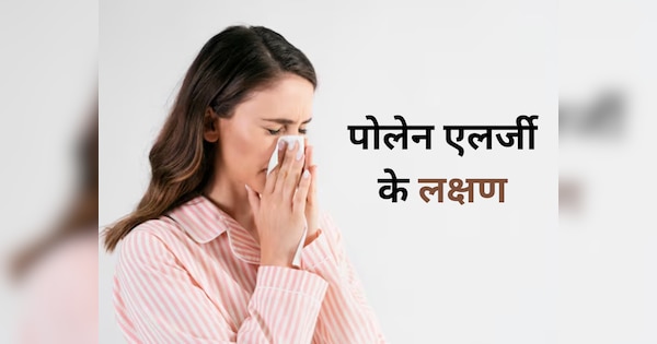 pollen allergy symptoms sneezing congestion itchy eyes and throat irritation | Hay Fever Treatment: ये एलर्जी हुई तो छींकते-छींकते हो जाएंगे परेशान, इन 5 लक्षणों के दिखते ही तुरंत कर लें उपाय