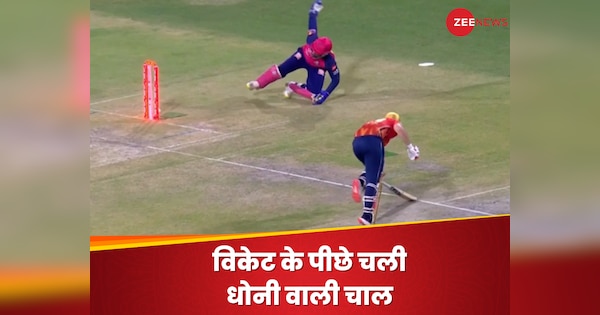 संजू का मैजिकल रन आउट, विकेट के पीछे चली धोनी वाली चाल; बल्लेबाजी को किया चित| Hindi News